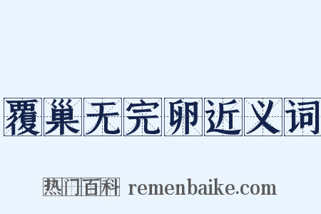 覆巢无完卵近义词是什么意思的图片
